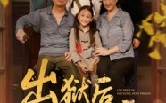《出狱后沉冤昭雪（44集）》高清短剧在线完整看