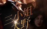 《三小姐太野（61集）》爆款短剧全集免费畅享