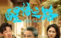 《醒悟之路（43集）》短剧剧情盛宴免费享