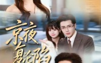 《京夜复沦陷（82集）》热门短剧全集免费在线赏