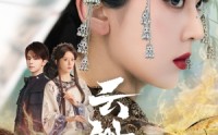 《云渺（80集）》全集短剧无广告畅享版