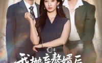 《我抛弃赘婿后傅爷他发疯了（61集）》爆款短剧在线全集畅享