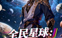 《全民星球：我的亡灵征服了宇宙（90集）》独家短剧免费全集在线享