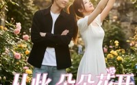 《从此朵朵花开（60集）》超火短剧免费全集享