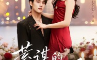 《蓄谋的偏爱（80集）》短剧全集流畅在线播放