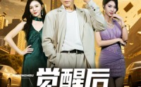 《觉醒后我成天才了（64集）》热门短剧全集免费畅看