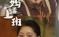 《退休老妈要上班（78集）》温情短剧全集不容错过