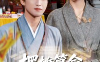 《摆摊算命，竟成了冷艳女总裁老公（80集）》爆款短剧免费高清观看