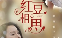 《红豆相思（67集）》短剧完整版流畅播放