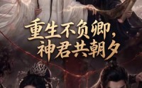 《重生不负卿，神君共朝夕（65集）》热门短剧免费全集在线览