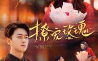 《撩宠玫瑰（99集）》甜蜜短剧在线观看无广告