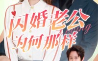 《闪婚老公为何那样》（90集）浪漫短剧甜蜜看