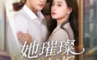 《她璀璨如炬（88集）》热门短剧全集免费畅享