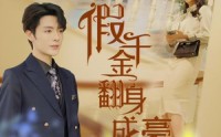 《假千金翻身成豪门（115集）》豪门短剧全集畅享