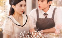 《怼完反派他对我一见钟情（83集）》精彩短剧全集畅享观看