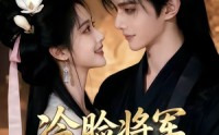 《冷脸将军偏爱我（35集）》超火短剧在线流畅播放