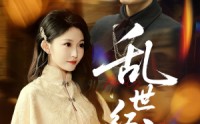 《乱世红颜（62集）》精彩短剧免费全集赏