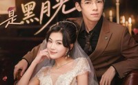 《糟糕，闪婚老公是黑月光（79集）》热门短剧全集在线追