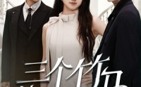 《三个竹马悔哭了（66集）》优质短剧在线免费观赏