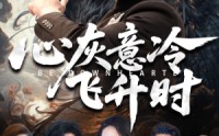 《心灰意冷飞升时（64集）》热门短剧无删减全集赏