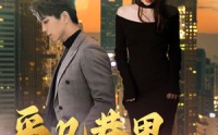 《平凡巷里白月光（33集）》热门短剧全集欣赏