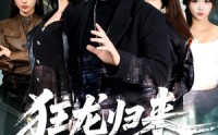 《狂龙归来，一身疤痕被曝光（73集）》必看短剧免费全集点播