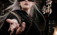 《子时当铺（61集）》精彩短剧免费全集畅享