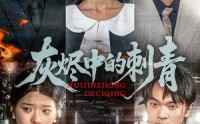 《灰烬中的刺青（70集）》独家短剧高清全集观看