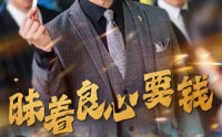 《昧着良心要钱（39集）》经典短剧回顾在线专享