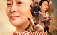 《魂穿80做极品老太婆（100集）》怀旧短剧高清在线赏