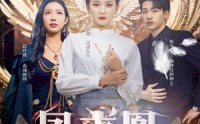 《凤求凰我的老婆是女帝（97集）》女帝短剧独家放送