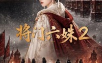《将门六妹2（19集）》精彩短剧全集免费直看