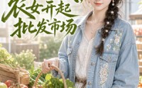 《鬼屋通现代，农女开起批发市场（98集）》精彩短剧在线无广观看