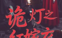 《诡灯之红嫁衣（25集）》免费短剧全集流畅播放