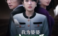 《我为婆婆鸣不平（46集）》独家短剧全集放送