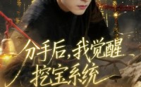 《分手后，我觉醒挖宝系统（77集）》短剧全集免费在线追