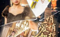 《爱如微风悄悄掠过（52集）》热门短剧免费随心观看