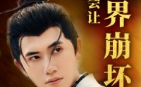 《我真怕我出手会让世界崩坏（61集）》精彩短剧一网打尽