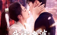 《我家老婆来自一千年前（75集）》超火短剧高清在线播放