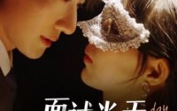 《面试当天成了夜总心尖宠（87集）》尊享短剧全集不打烊