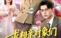 《求相亲对象们多提要求，我真的想暴富（80集）》爆款短剧免费畅享全集