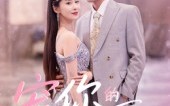 《宠你的365天（50集）》短剧佳作畅享不停