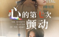 《心的第七次颤动（30集）》热门短剧全集随意看