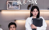 《老板你的追妻KPI由我来完成（45集）》热门短剧免费全集观看
