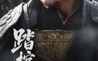 《踏棺行（60集）》短剧全集在线免费播放