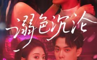 《溺色沉沦（59集）》短剧在线观看无需付费