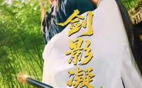 《剑影凝霜（52集）》超清画质短剧免费追