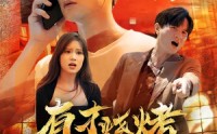 《有才烧烤之爱拼才会赢（87集）》高清短剧在线连看