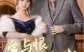 《爱与恨的拉扯（100集）》超长版短剧免费畅看