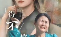 《得不偿失（50集）》高清短剧全集在线观赏